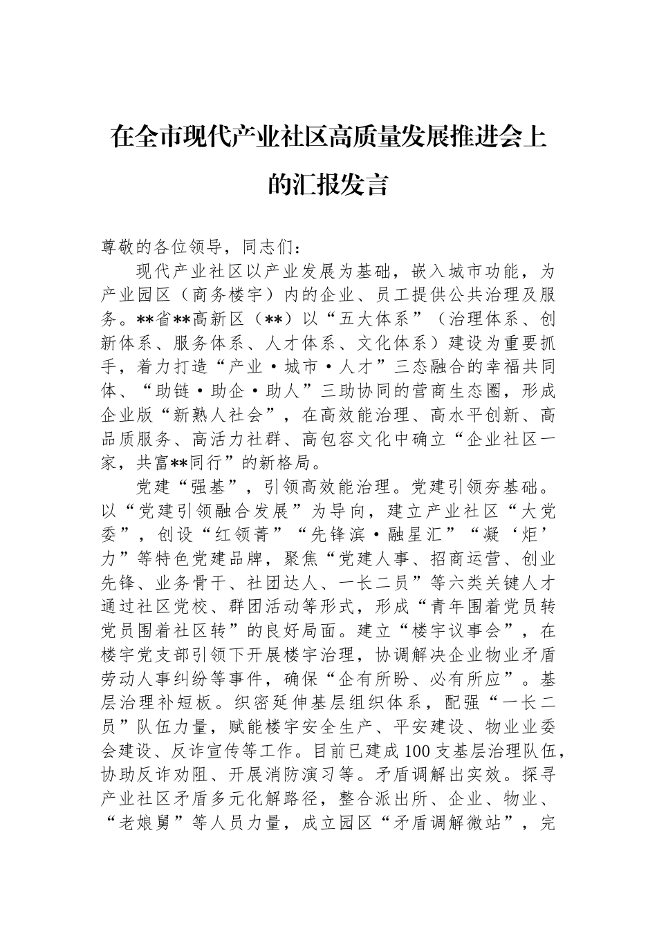 在全市现代产业社区高质量发展推进会上的汇报发言_第1页