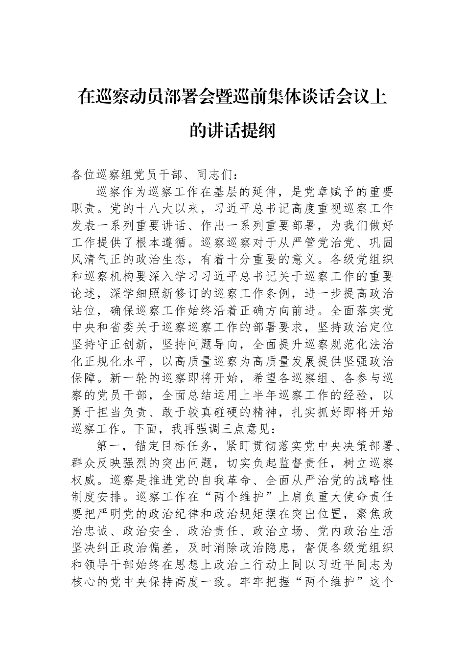 在巡察动员部署会暨巡前集体谈话会议上的讲话提纲_第1页