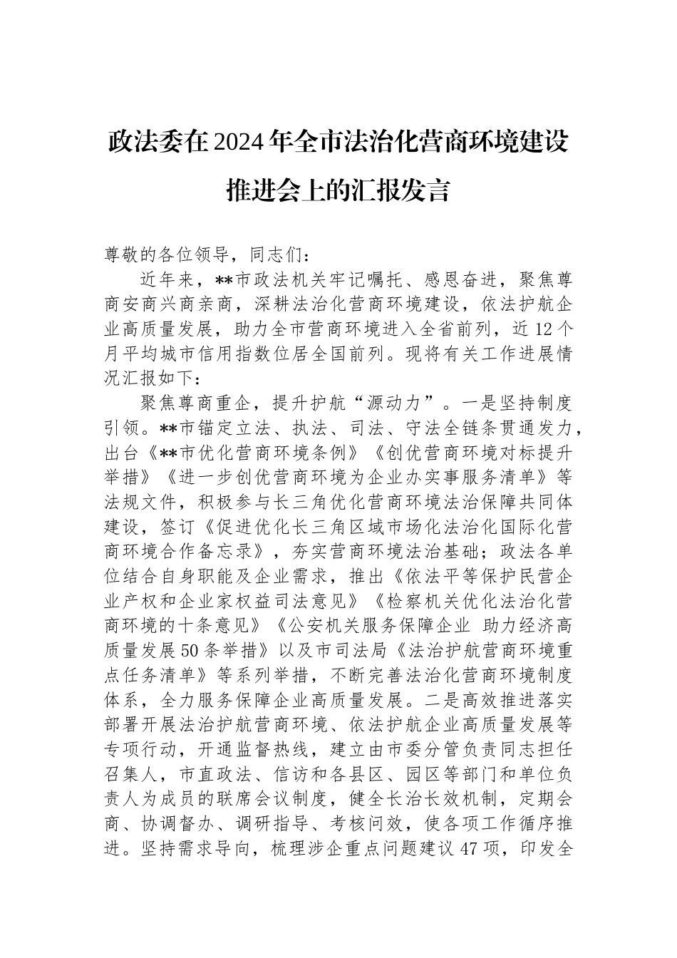 政法委在2024年全市法治化营商环境建设推进会上的汇报发言_第1页