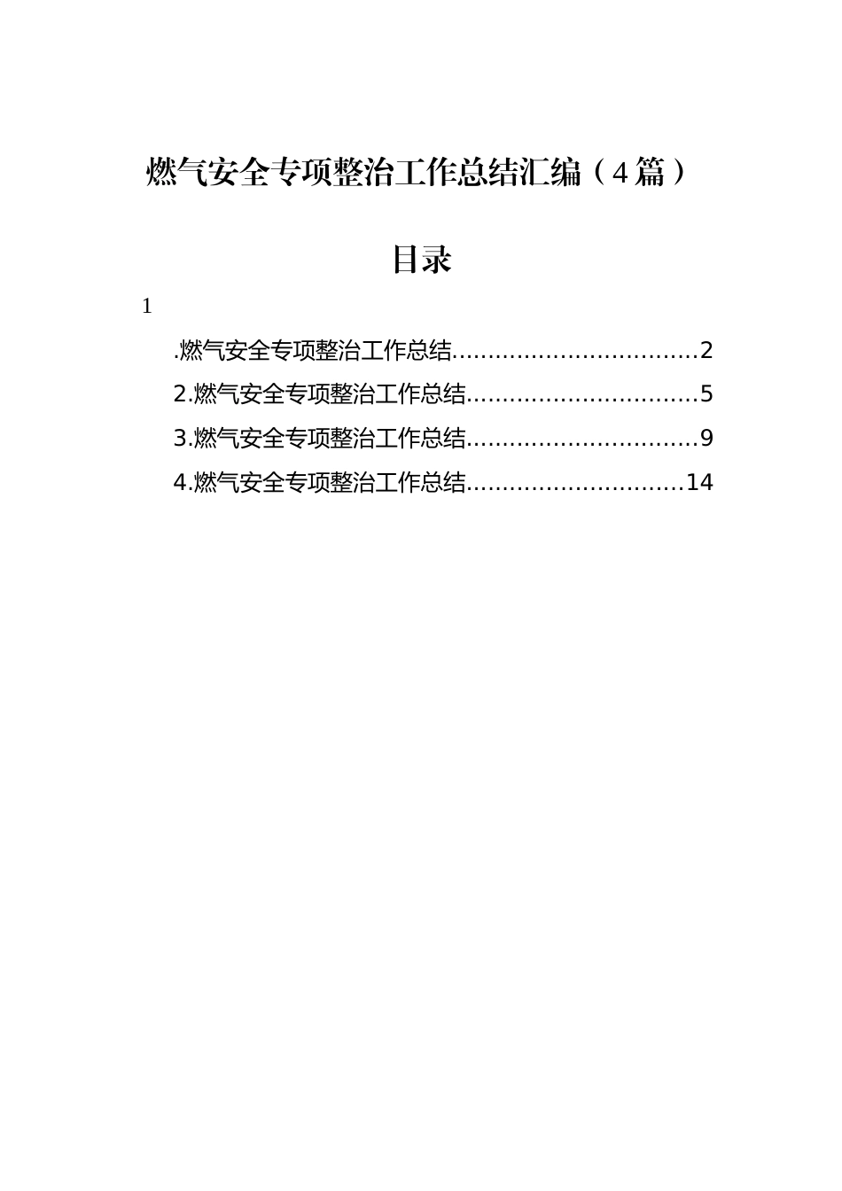 燃气安全专项整治工作总结汇编（4篇）_第1页