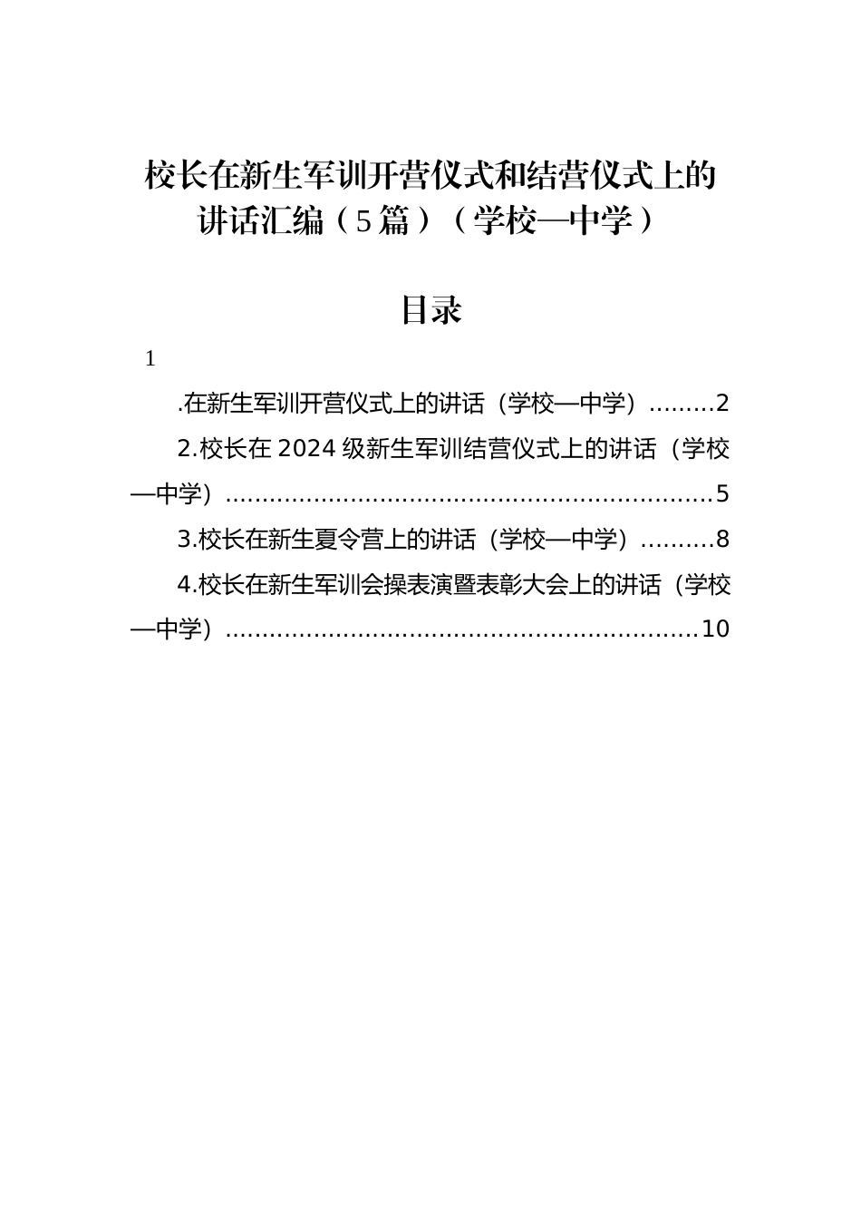 校长在新生军训开营仪式和结营仪式上的讲话汇编（5篇）（学校—中学）_第1页