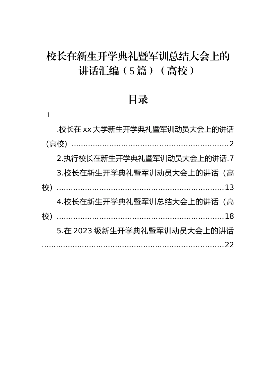 校长在新生开学典礼暨军训总结大会上的讲话汇编（5篇）（高校）_第1页