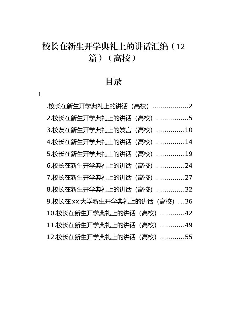 校长在新生开学典礼上的讲话汇编（12篇）（高校）_第1页