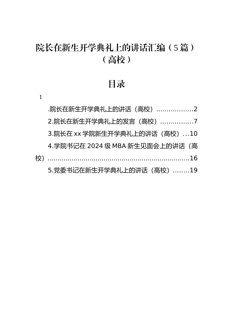 院长在新生开学典礼上的讲话汇编（5篇）（高校）_第1页