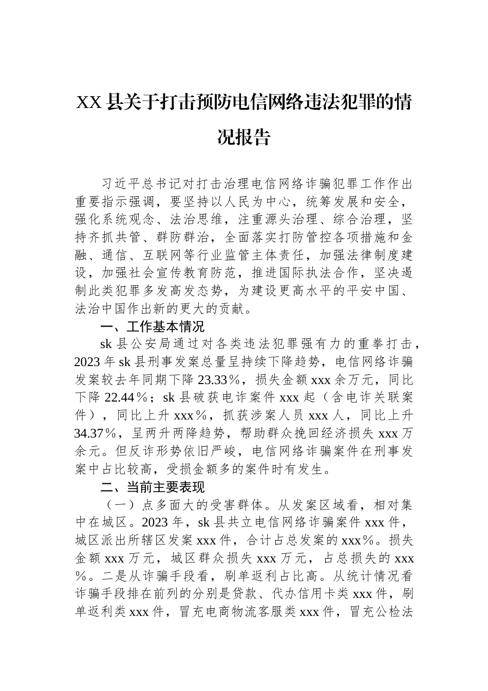 XX县关于打击预防电信网络违法犯罪的情况报告_第1页