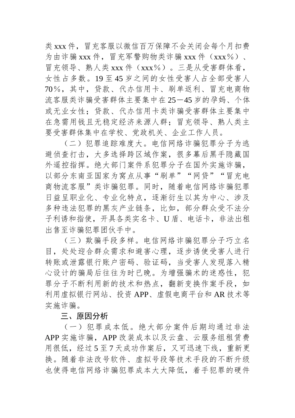 XX县关于打击预防电信网络违法犯罪的情况报告_第2页