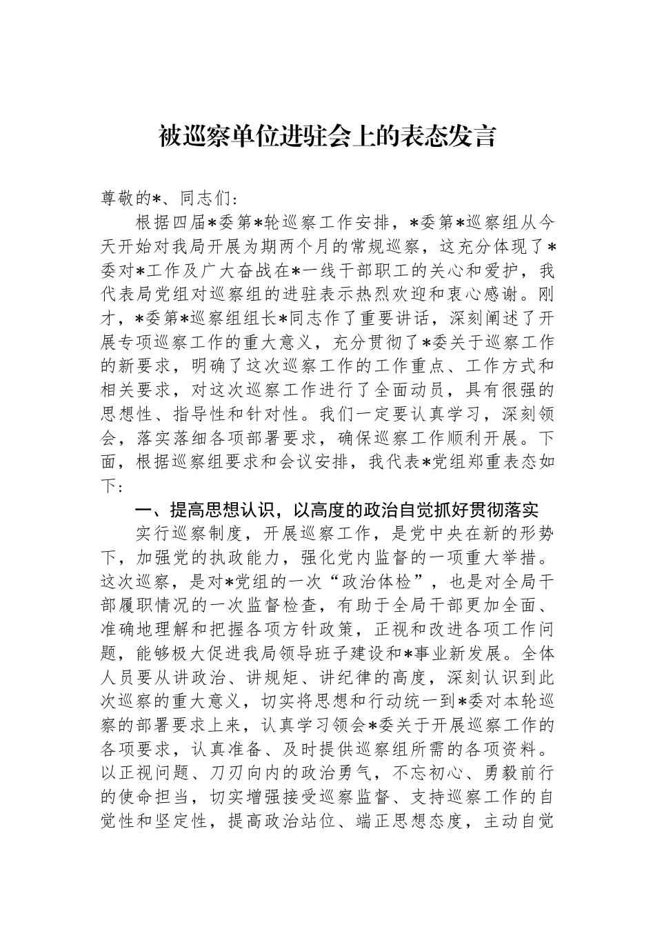 被巡察单位进驻会上的表态发言_第1页