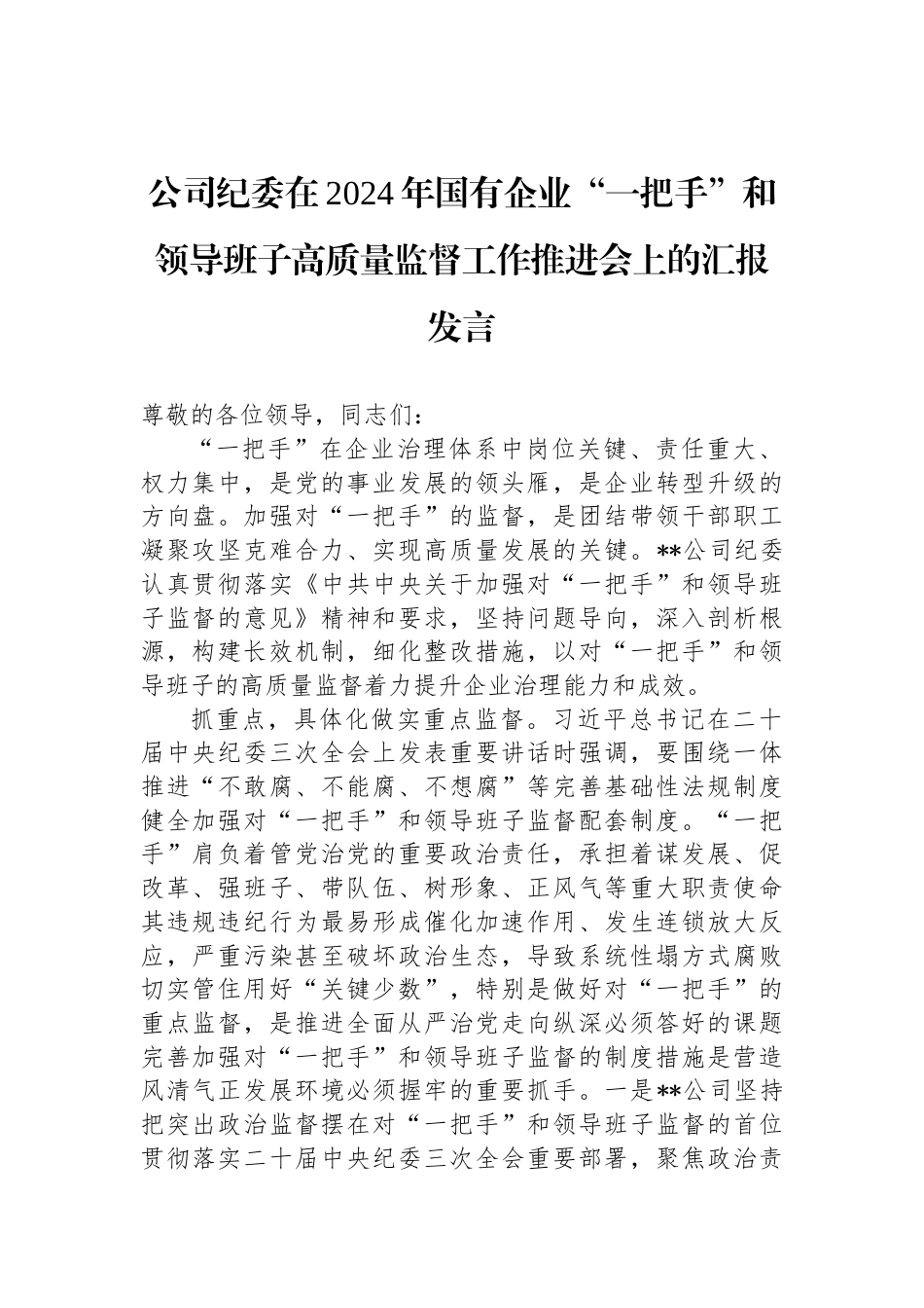 公司纪委在2024年国有企业“一把手”和领导班子高质量监督工作推进会上的汇报发言_第1页