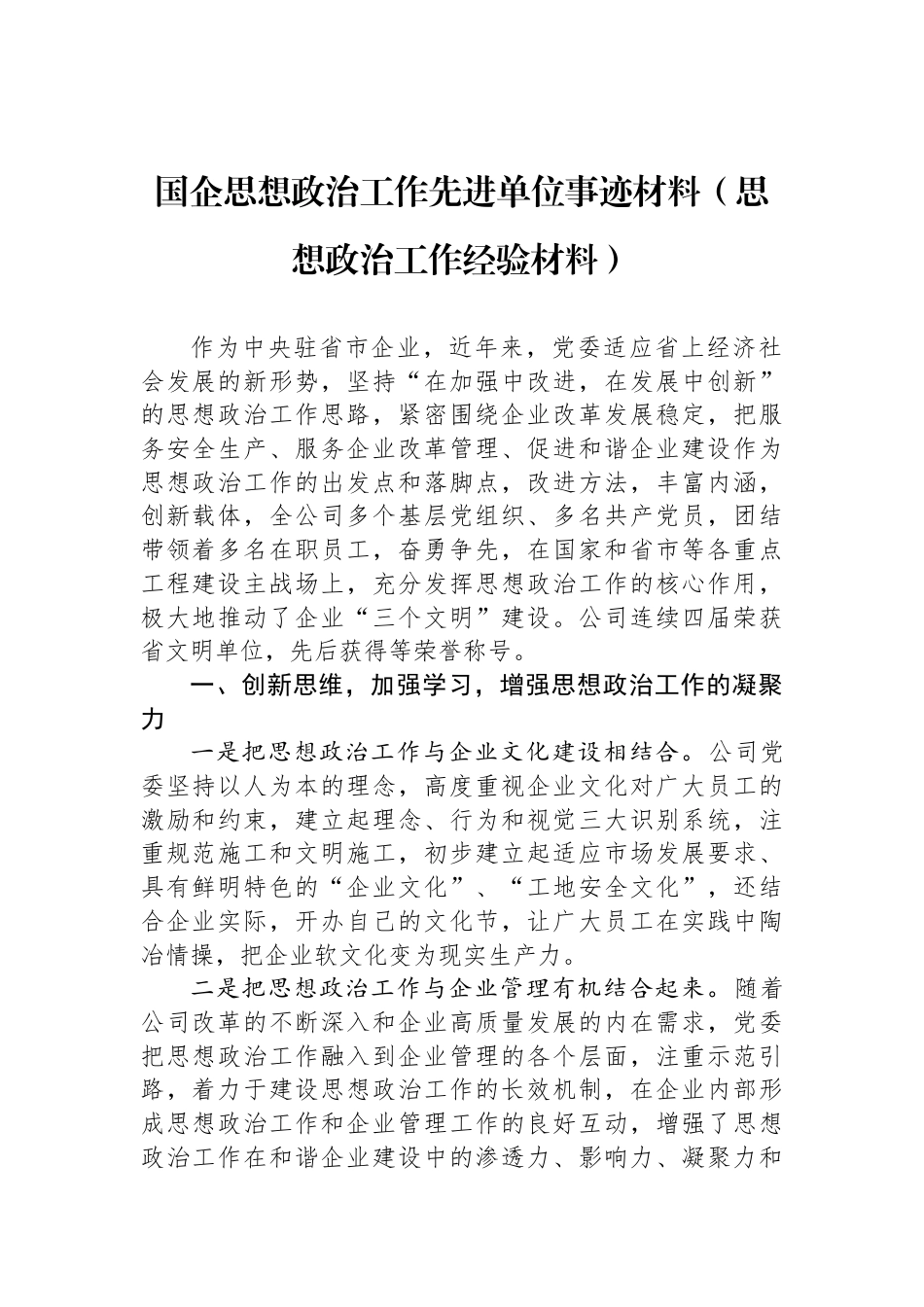 国企思想政治工作先进单位事迹材料（思想政治工作经验材料）_第1页