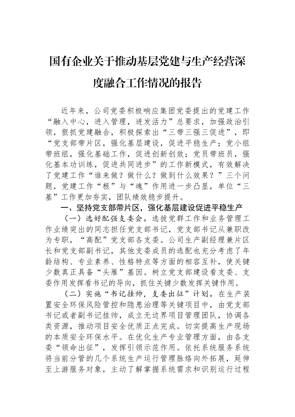 国有企业关于推动基层党建与生产经营深度融合工作情况的报告_第1页