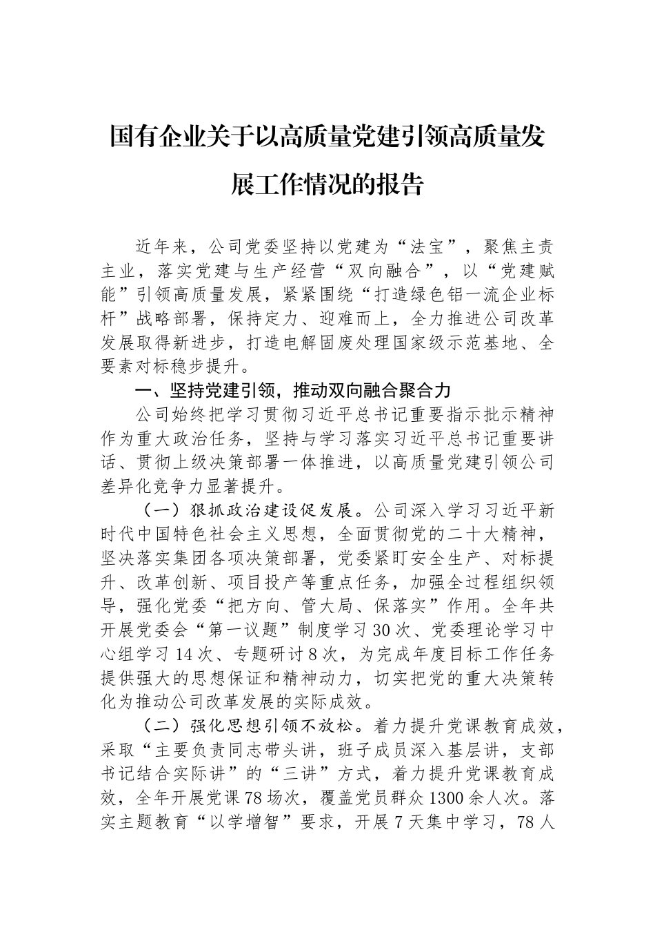 国有企业关于以高质量党建引领高质量发展工作情况的报告_第1页