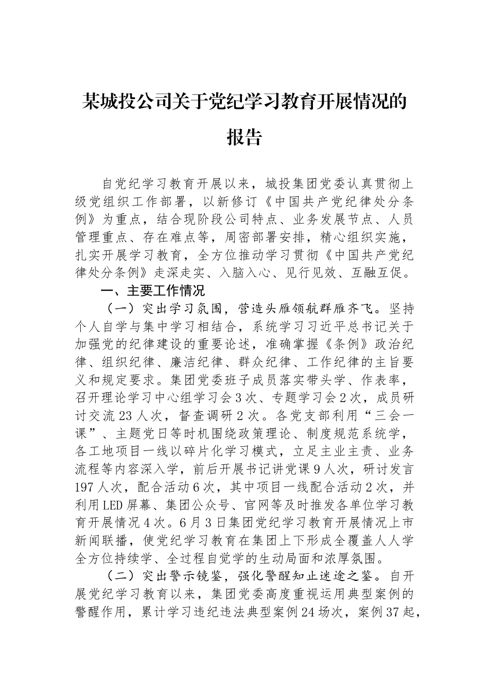 某城投公司关于党纪学习教育开展情况的报告_第1页