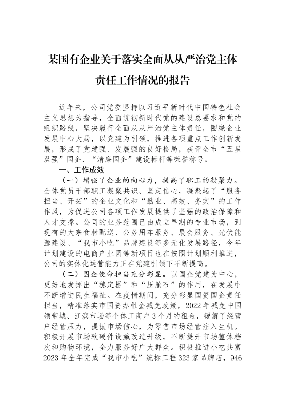 某国有企业关于落实全面从从严治党主体责任工作情况的报告_第1页