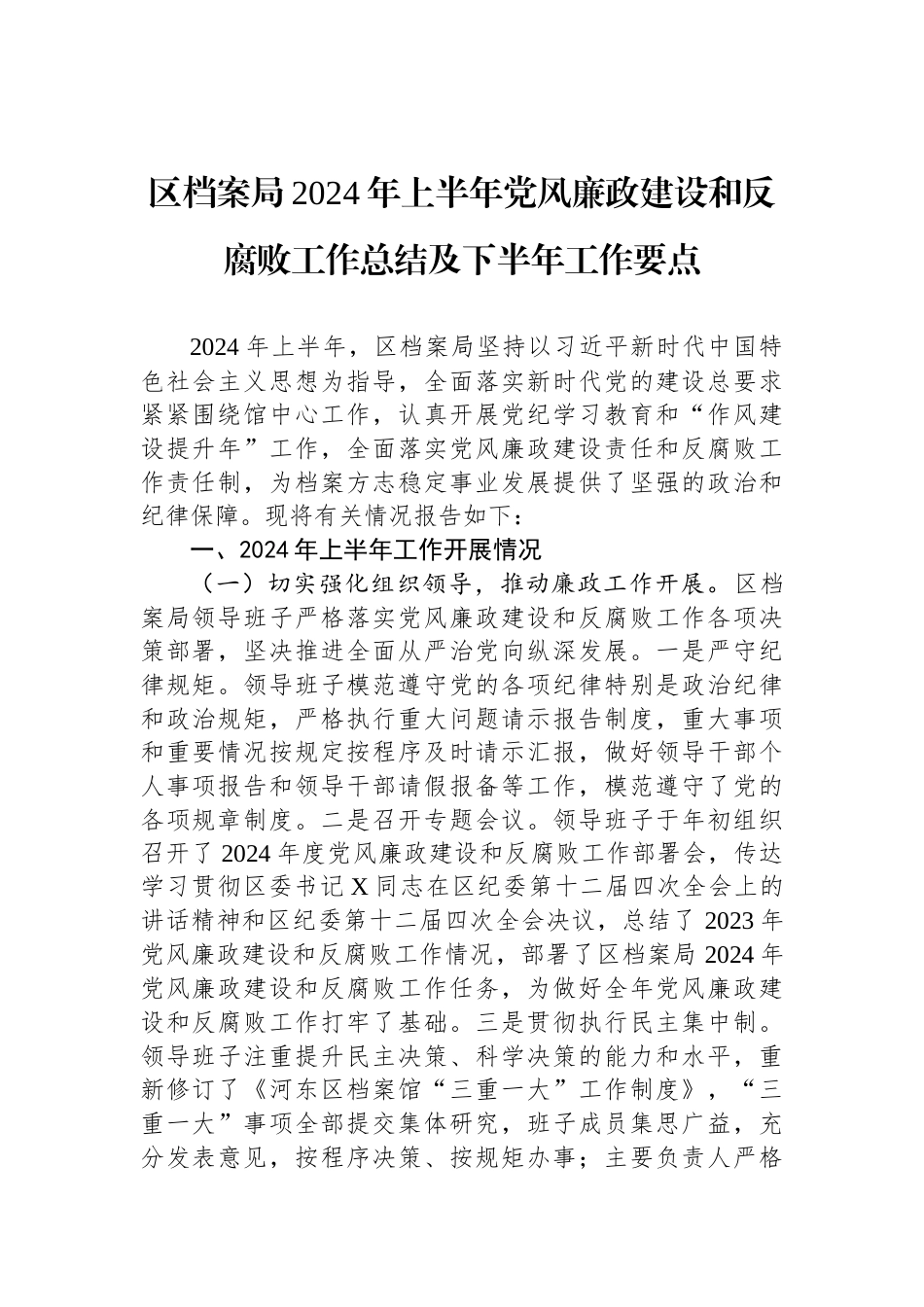 区档案局2024年上半年党风廉政建设和反腐败工作总结及下半年工作要点_第1页