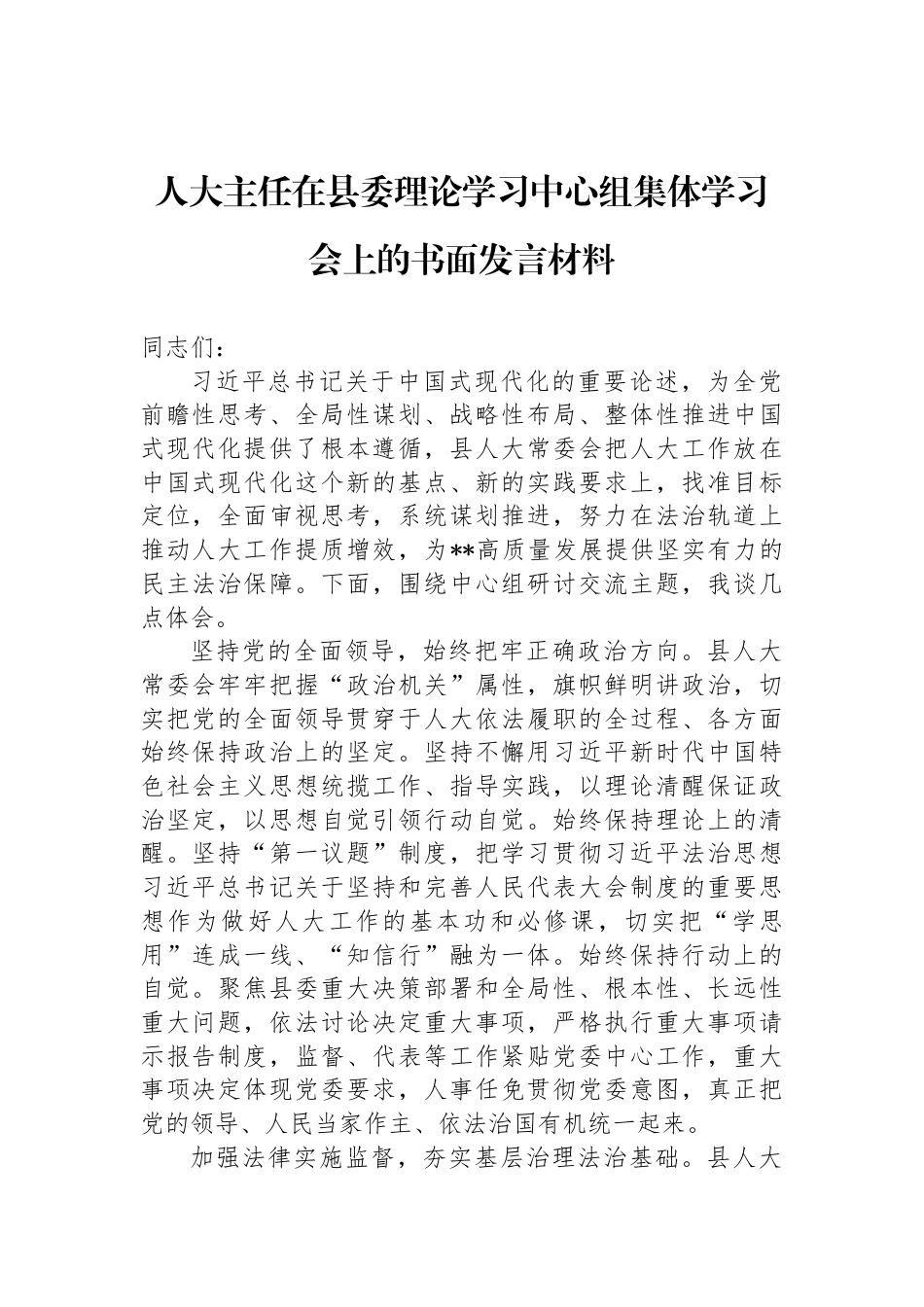 人大主任在县委理论学习中心组集体学习会上的书面发言材料_第1页