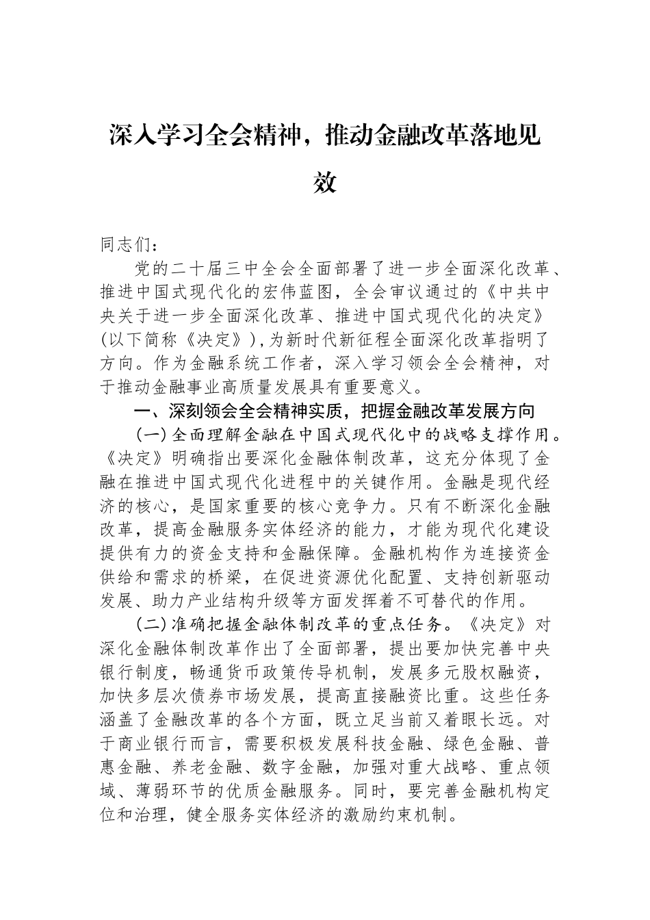 深入学习全会精神，推动金融改革落地见效_第1页