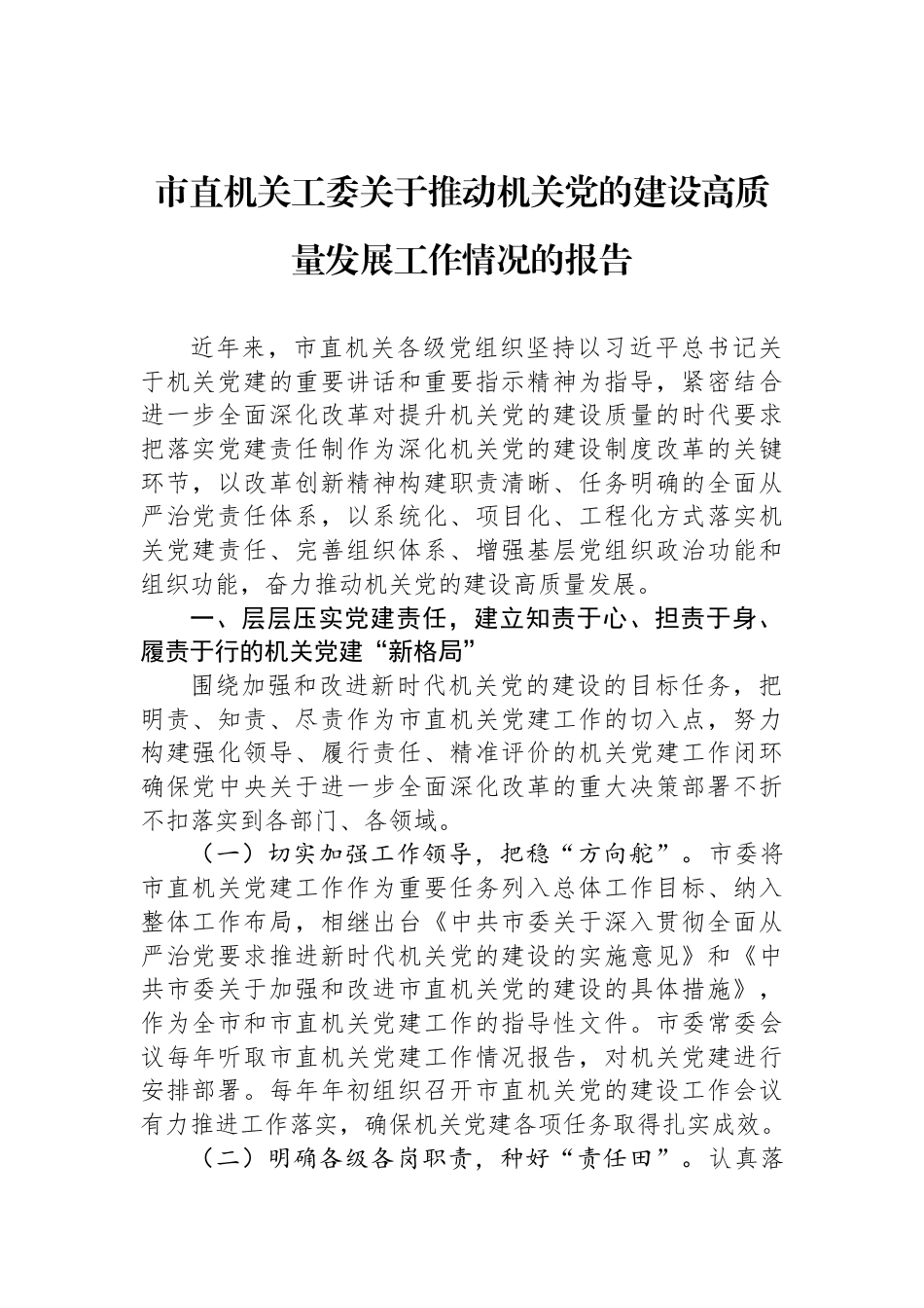 市直机关工委关于推动机关党的建设高质量发展工作情况的报告_第1页