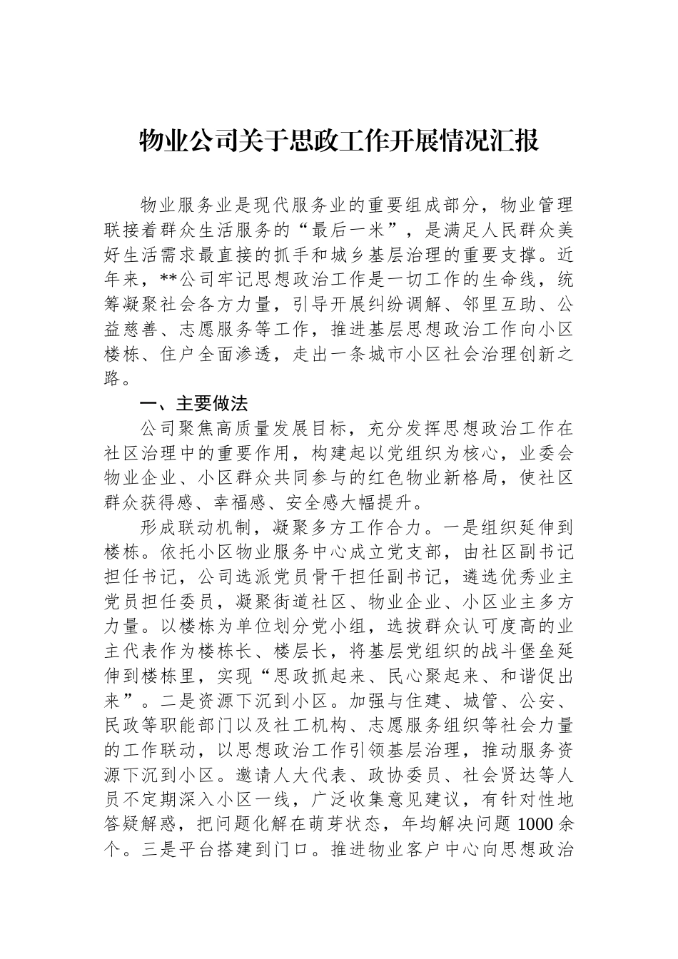 物业公司关于思政工作开展情况汇报_第1页