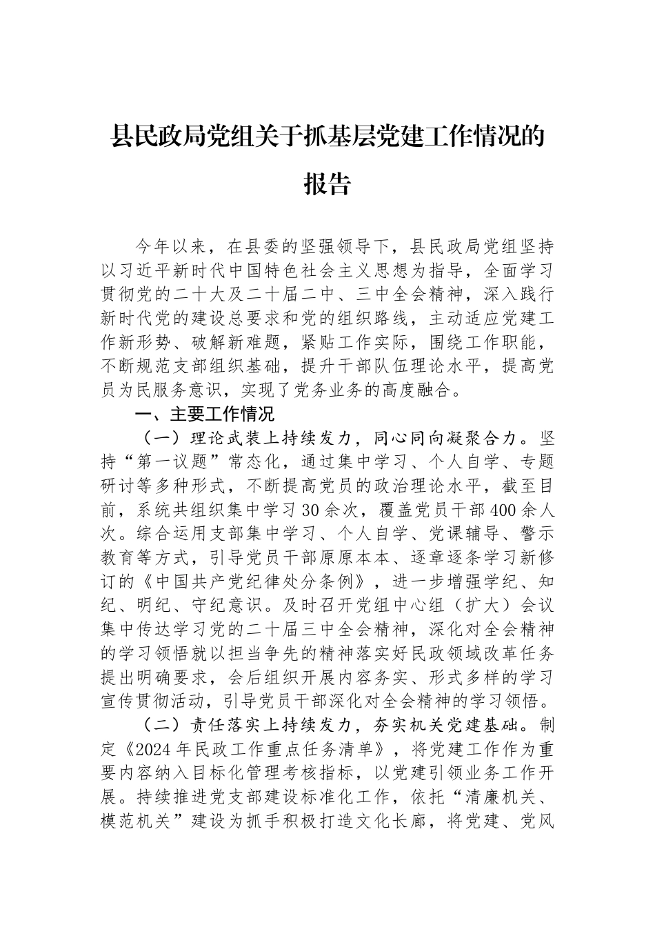 县民政局党组关于抓基层党建工作情况的报告_第1页