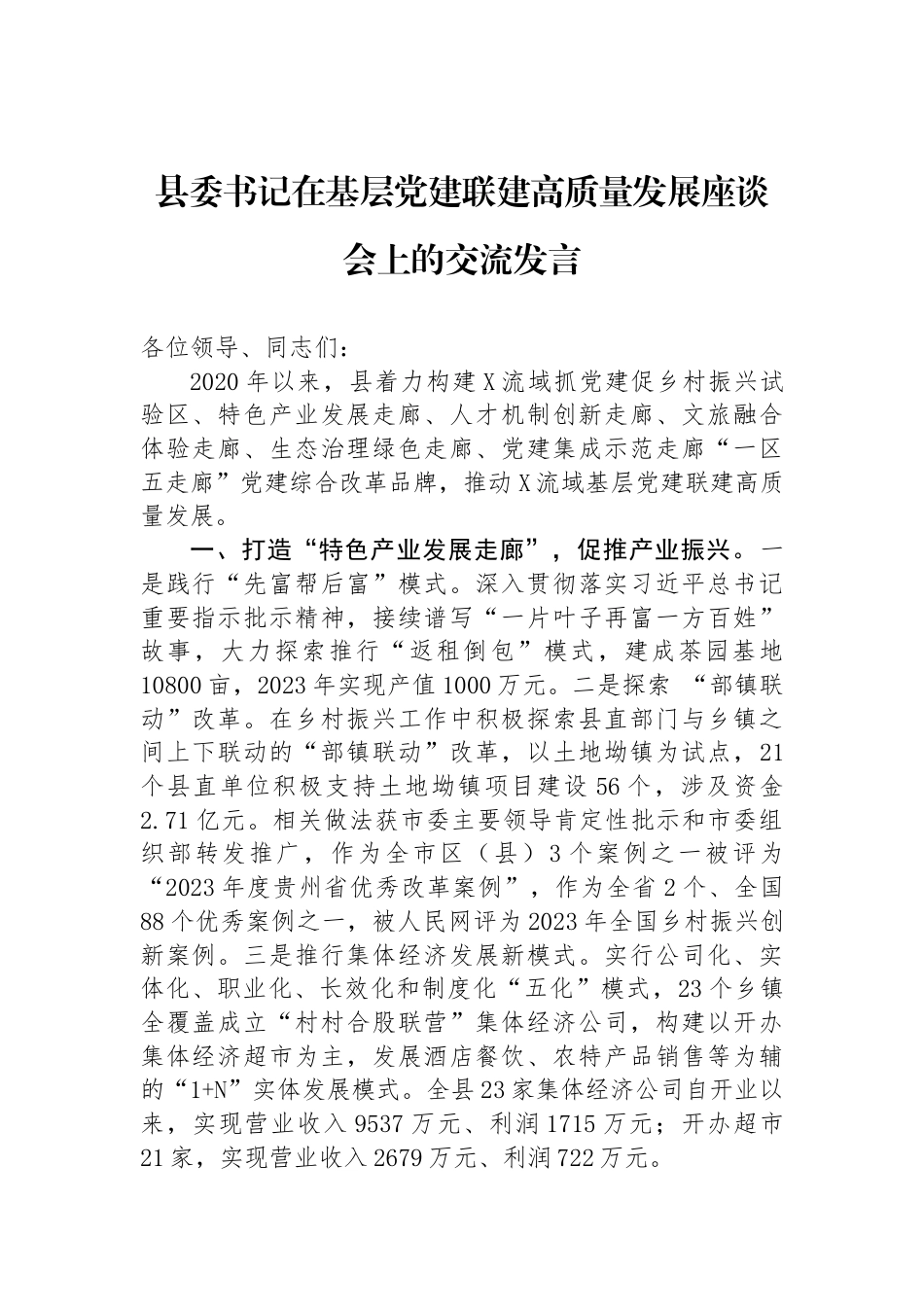 县委书记在基层党建联建高质量发展座谈会上的交流发言_第1页