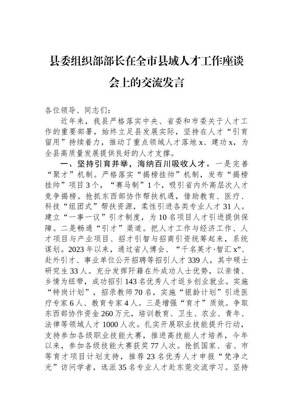 县委组织部部长在全市县域人才工作座谈会上的交流发言_第1页