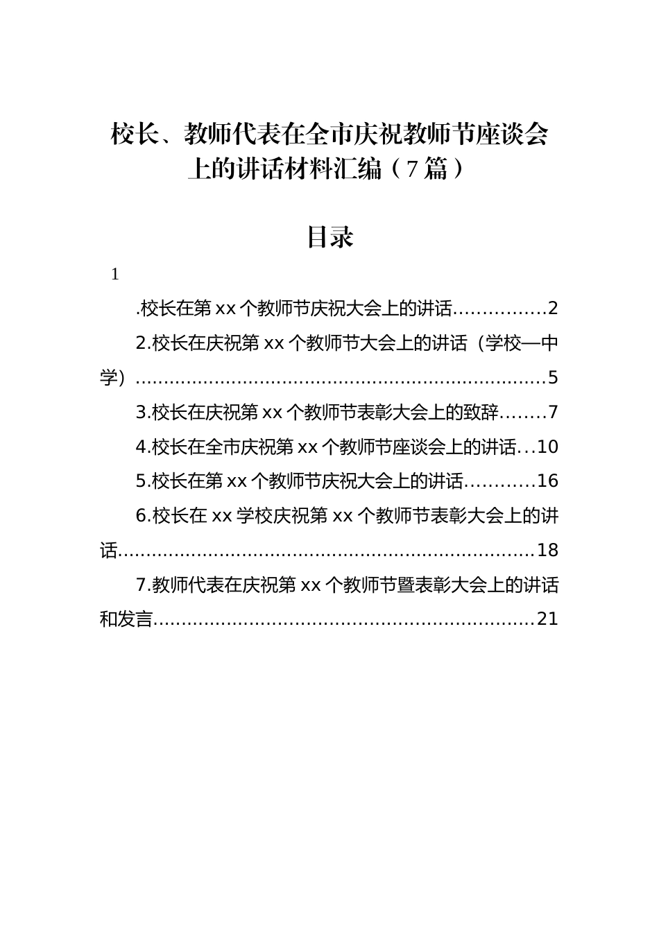 校长、教师代表在全市庆祝教师节座谈会上的讲话材料汇编（7篇）_第1页