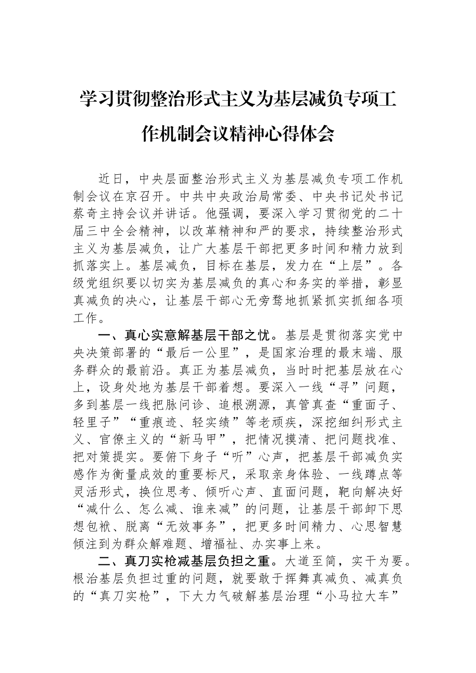 学习贯彻整治形式主义为基层减负专项工作机制会议精神心得体会_第1页