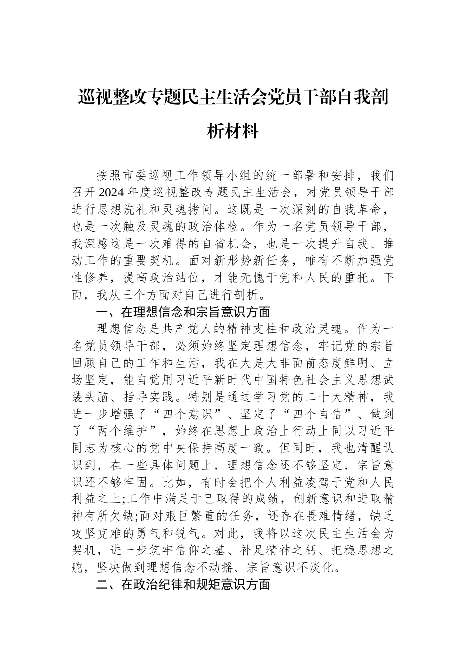 巡视整改专题民主生活会党员干部自我剖析材料_第1页