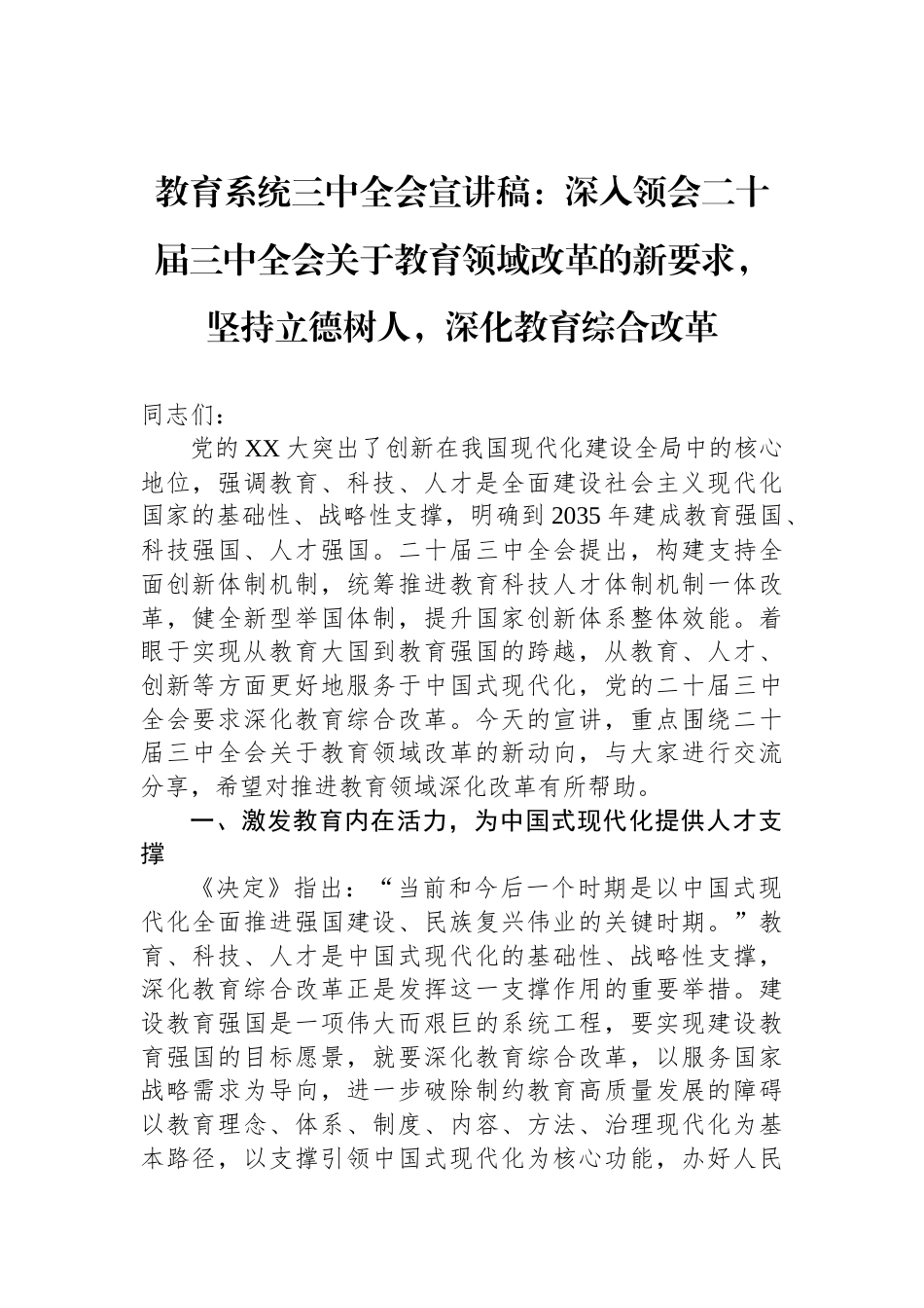 教育系统三中全会宣讲稿：深入领会二十届三中全会关于教育领域改革的新要求，坚持立德树人，深化教育综合改革_第1页