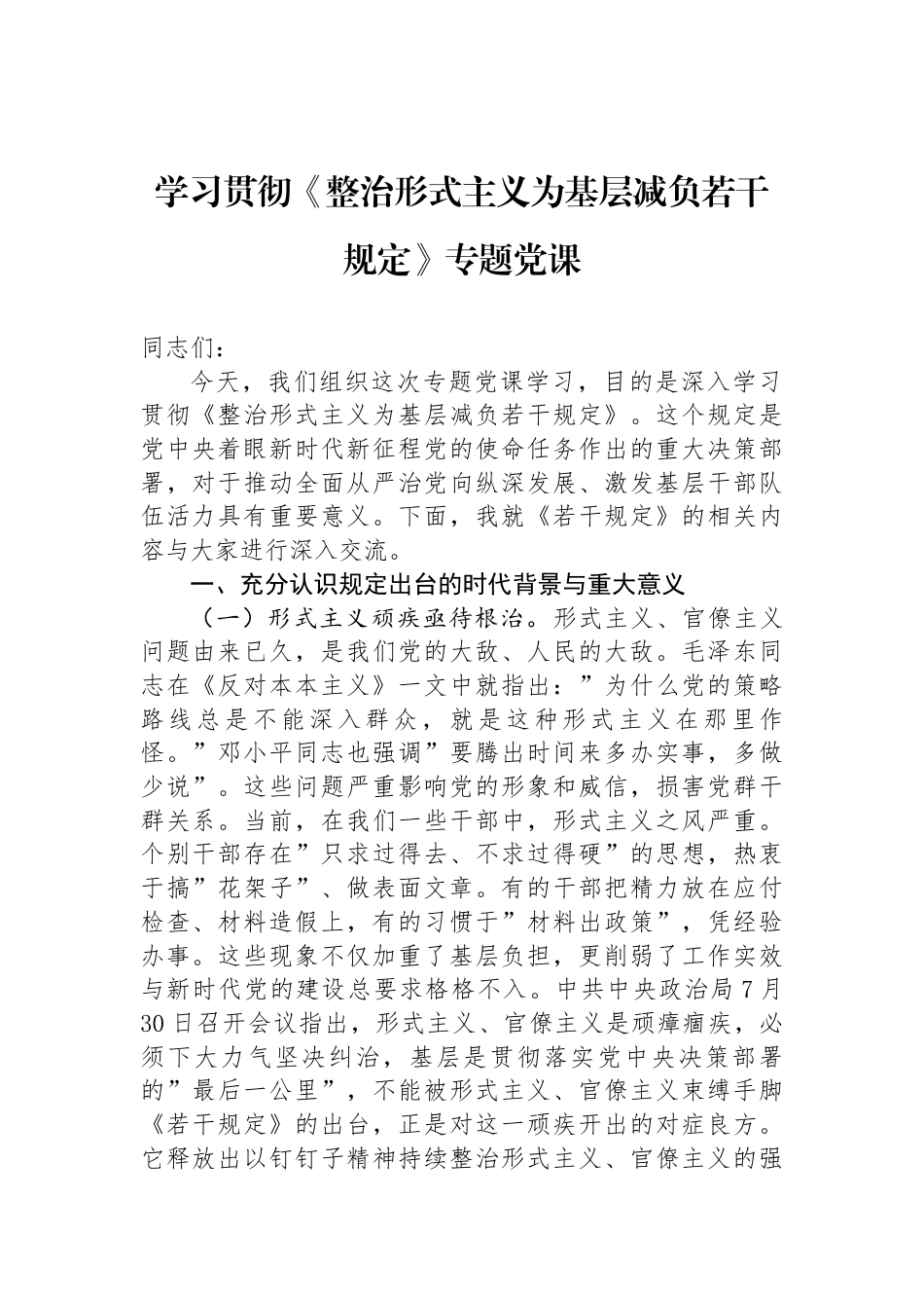 学习贯彻《整治形式主义为基层减负若干规定》专题党课_第1页