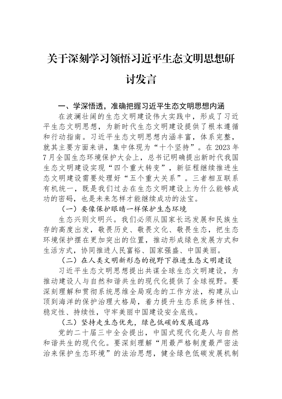 关于深刻学习领悟习近平生态文明思想研讨发言_第1页