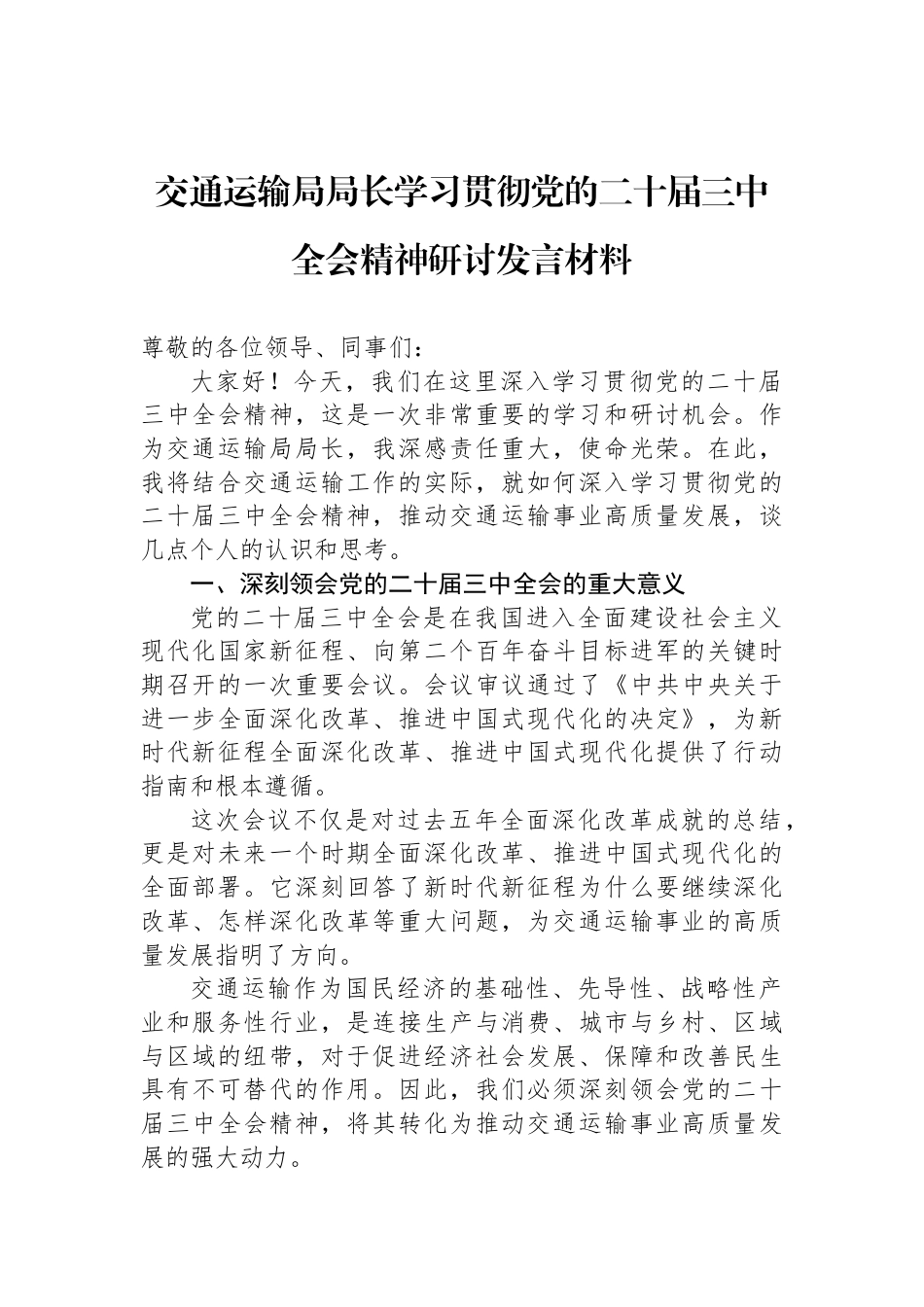 交通运输局局长学习贯彻党的二十届三中全会精神研讨发言材料_第1页