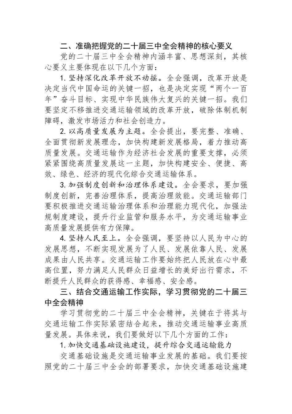 交通运输局局长学习贯彻党的二十届三中全会精神研讨发言材料_第2页