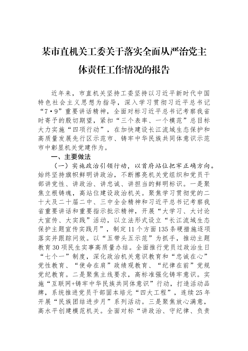 某市直机关工委关于落实全面从严治党主体责任工作情况的报告_第1页