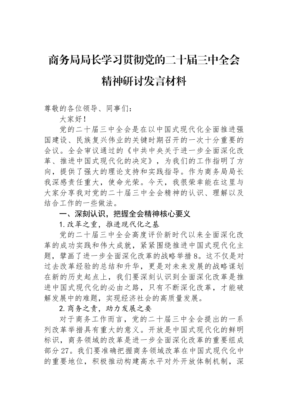 商务局局长学习贯彻党的二十届三中全会精神研讨发言材料_第1页