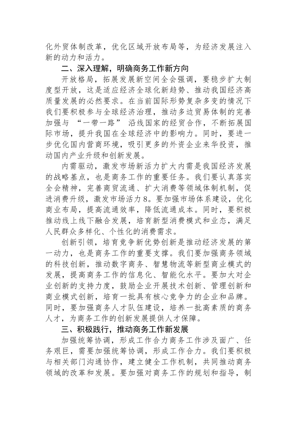 商务局局长学习贯彻党的二十届三中全会精神研讨发言材料_第2页