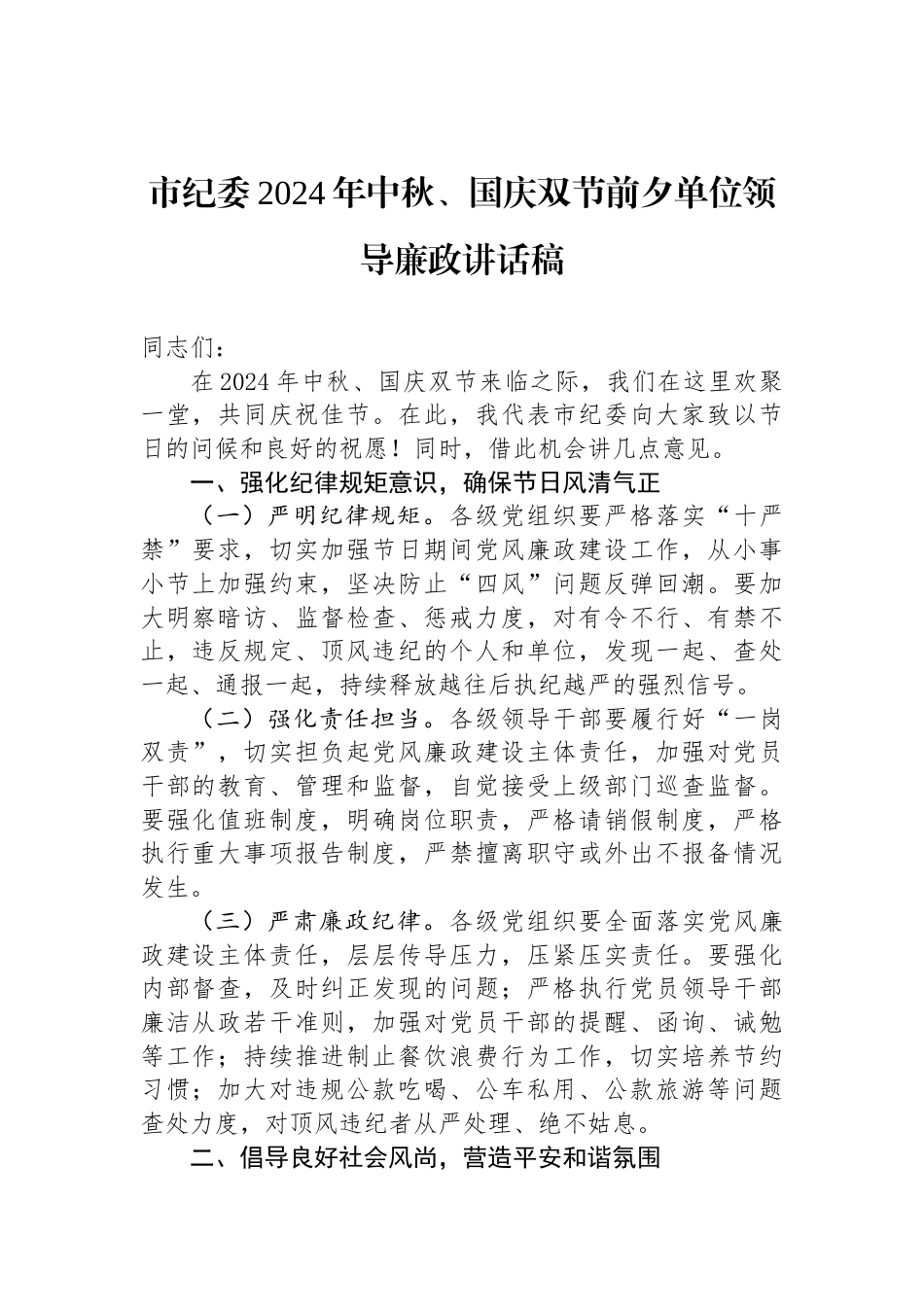 市纪委2024年中秋、国庆双节前夕单位领导廉政讲话稿_第1页