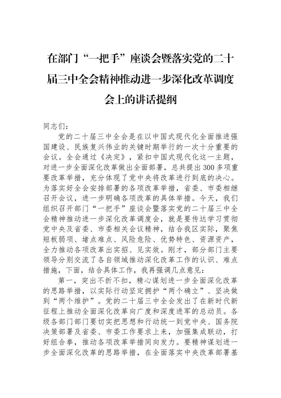 在部门“一把手”座谈会暨落实党的二十届三中全会精神推动进一步深化改革调度会上的讲话提纲_第1页