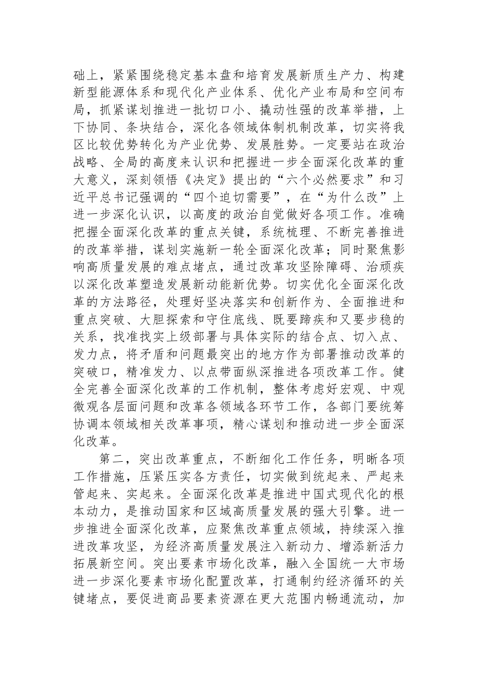 在部门“一把手”座谈会暨落实党的二十届三中全会精神推动进一步深化改革调度会上的讲话提纲_第2页