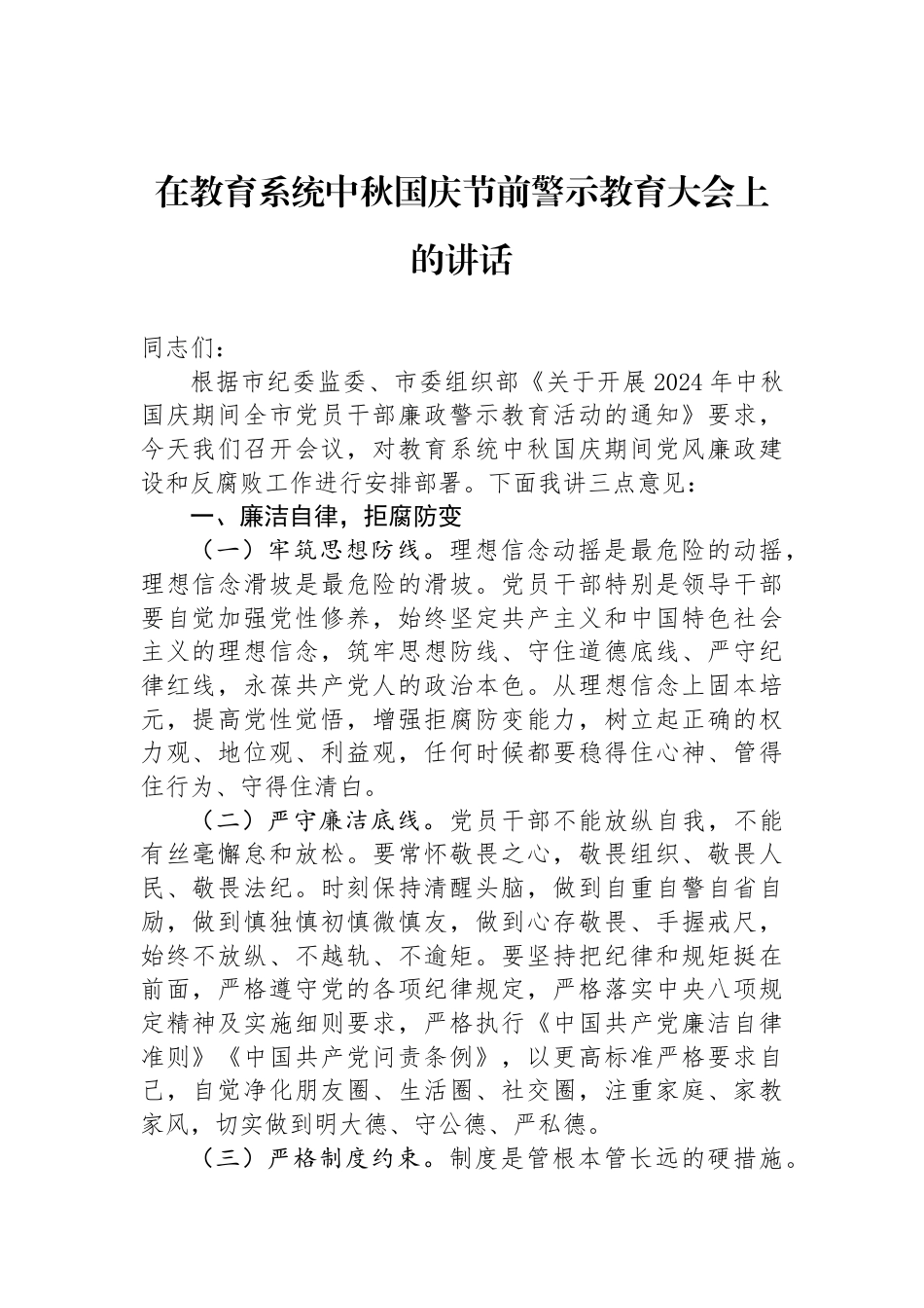 在教育系统中秋国庆节前警示教育大会上的讲话_第1页