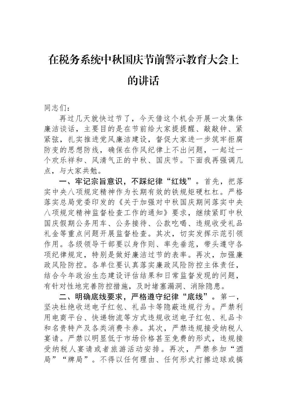 在税务系统中秋国庆节前警示教育大会上的讲话_第1页