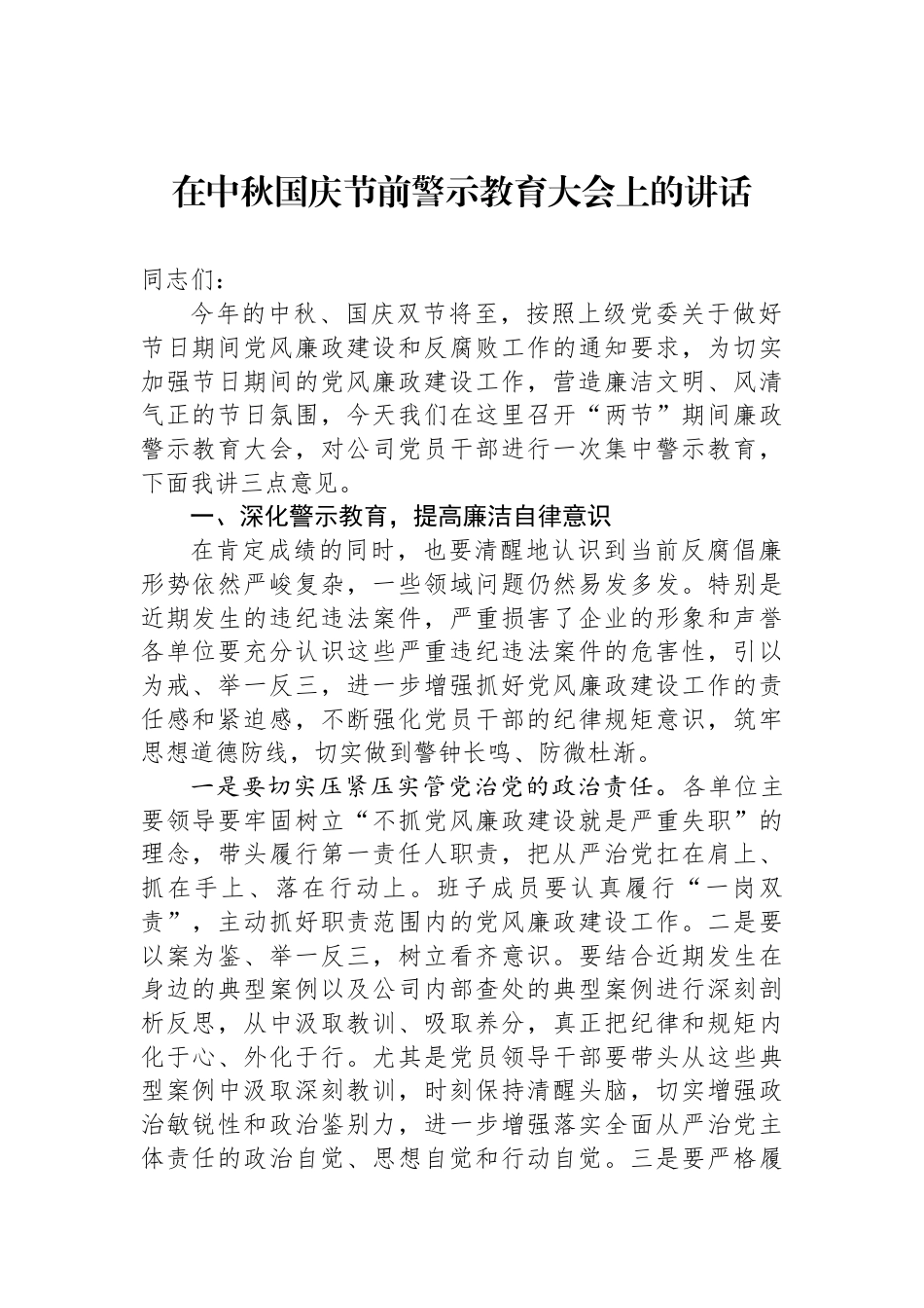 在中秋国庆节前警示教育大会上的讲话_第1页