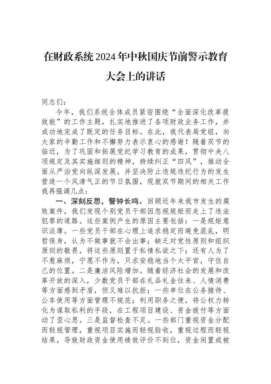 在财政系统2024年中秋国庆节前警示教育大会上的讲话_第1页