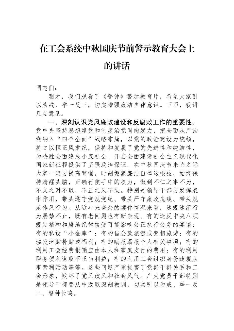 在工会系统中秋国庆节前警示教育大会上的讲话_第1页