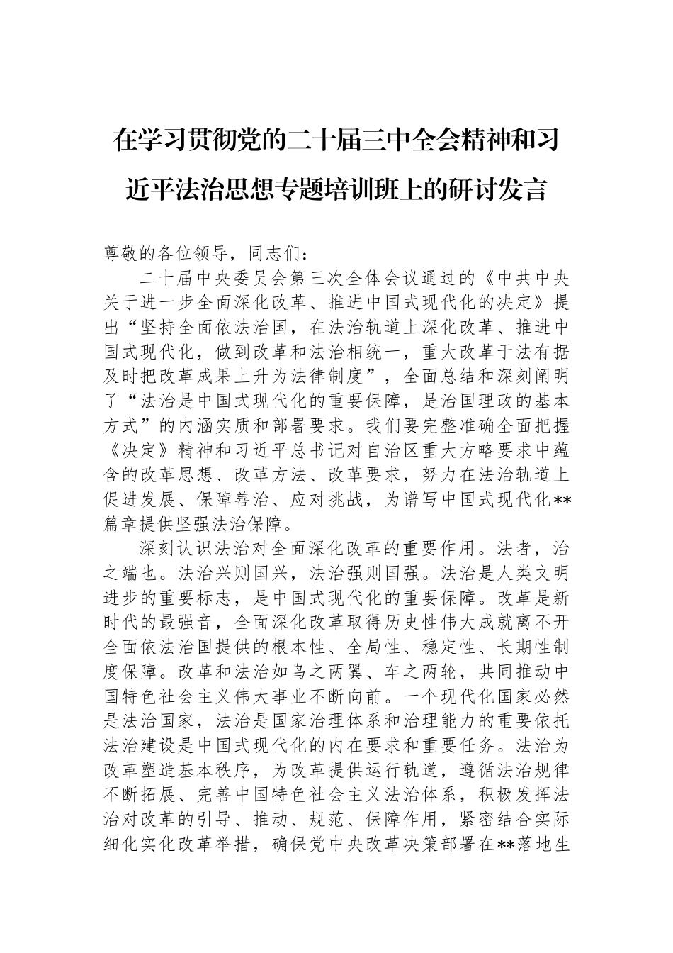 在学习贯彻党的二十届三中全会精神和习近平法治思想专题培训班上的研讨发言_第1页