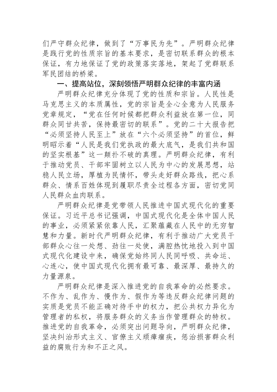 党的群众纪律专题研讨发言材料_第2页