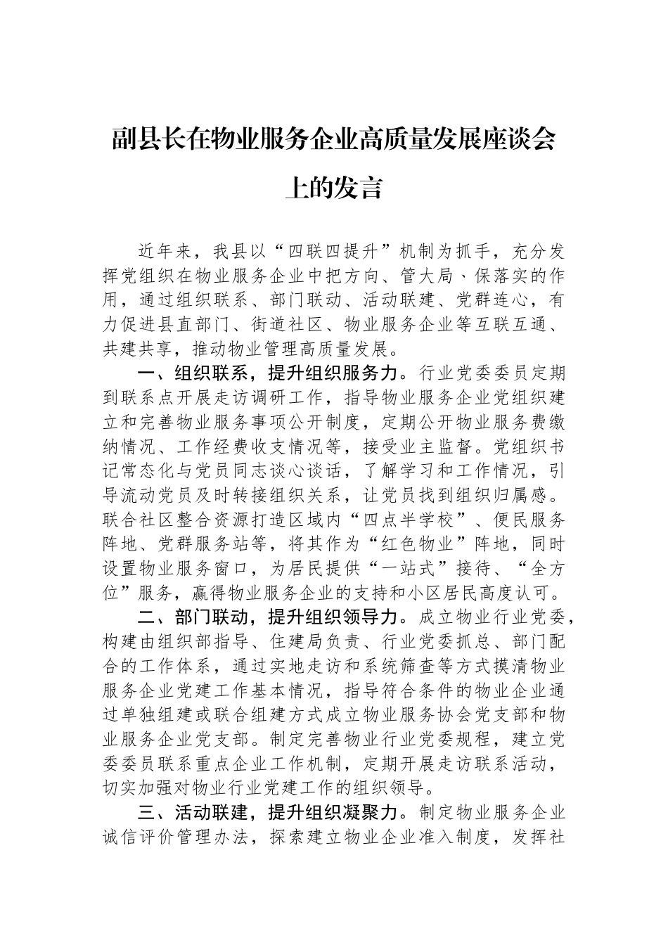 副县长在物业服务企业高质量发展座谈会上的发言_第1页