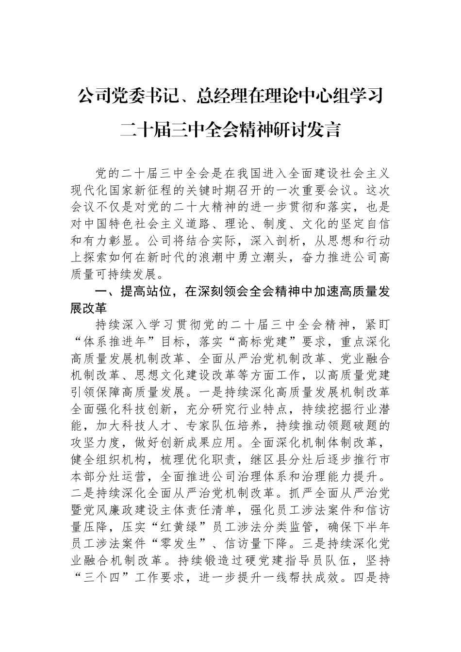 公司党委书记、总经理在理论中心组学习二十届三中全会精神研讨发言_第1页