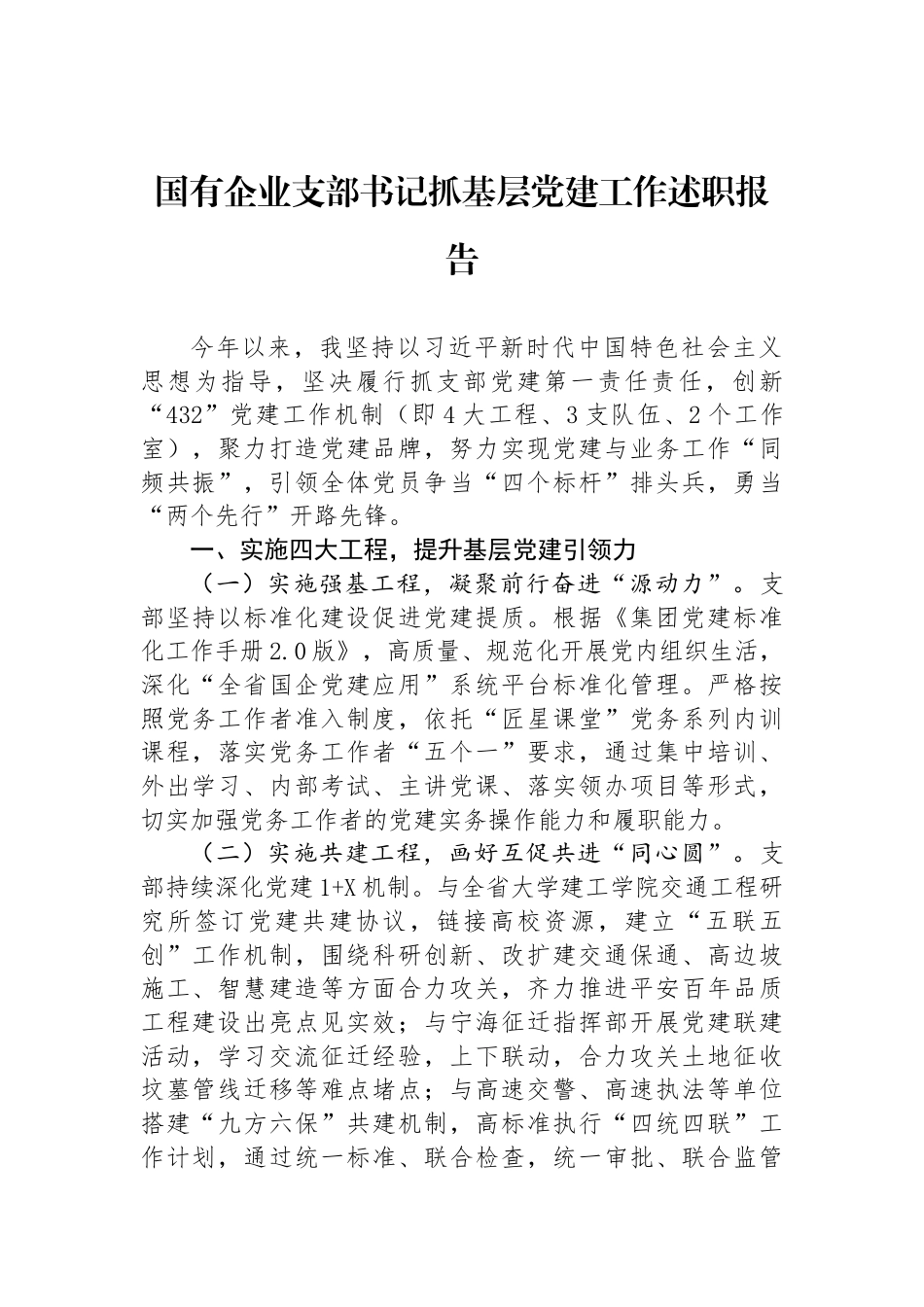 国有企业支部书记抓基层党建工作述职报告_第1页