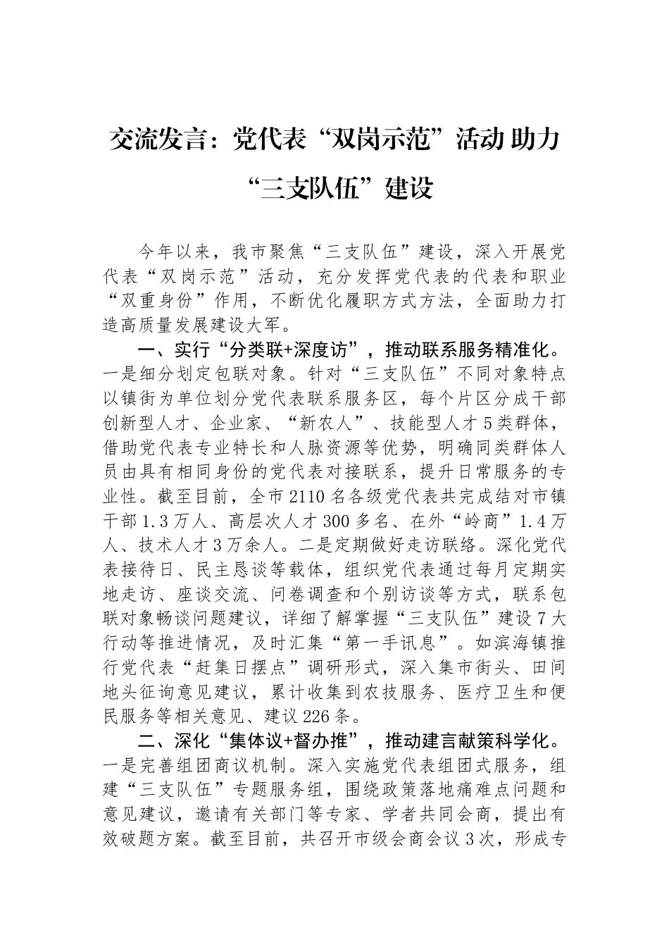 交流发言：党代表“双岗示范”活动+助力“三支队伍”建设_第1页